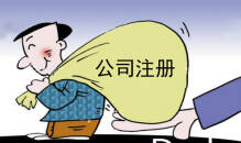 公司注冊資金