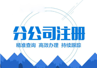 分公司注冊(cè)