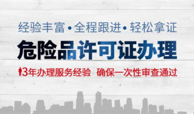 危化品經營許可證辦理