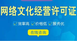 成都直播網(wǎng)絡(luò)文化經(jīng)營許可證代辦多少錢?