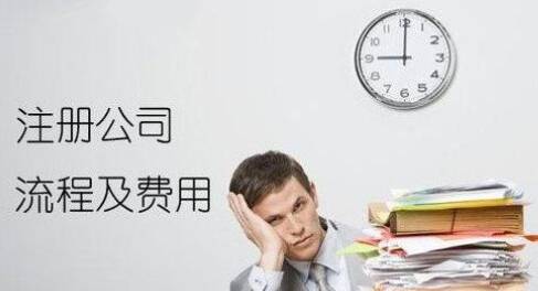 關(guān)于成都注冊公司流程及費(fèi)用的詳細(xì)介紹?