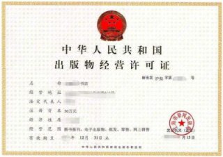 成都出版物經(jīng)營許可證代辦多少錢?
