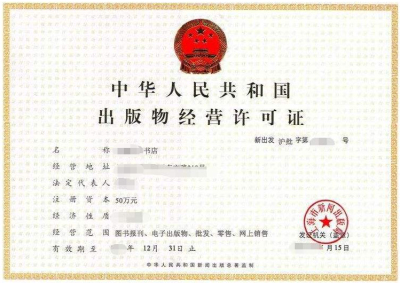成都出版物經(jīng)營(yíng)許可證代辦多少錢?