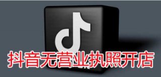 請(qǐng)問抖音無營業(yè)執(zhí)照開店可以嗎?