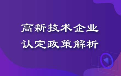 【成都市高新技術(shù)企業(yè)獎勵】高新技術(shù)企業(yè)認定獎勵政策?