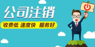 成都公司注銷(xiāo)多少錢(qián)?