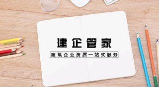 請(qǐng)問成都辦理建筑資質(zhì)代辦公司哪家好?
