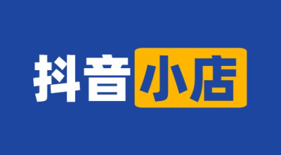 辦理抖音小店營業(yè)執(zhí)照需要多少錢