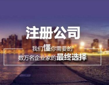 關(guān)于成都注冊(cè)公司流程及相關(guān)問題的解答