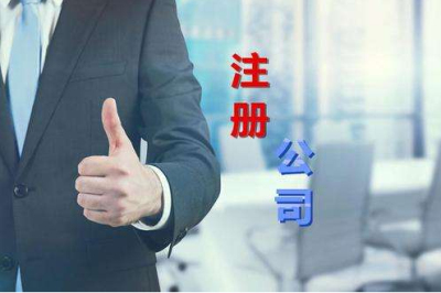 成都注冊公司需要提供的資料及流程費(fèi)用