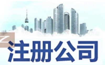 在成都多個(gè)人合伙開公司注冊(cè)流程和費(fèi)用是怎樣的
