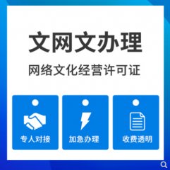 申請辦理直播網(wǎng)絡(luò)文化經(jīng)營許可證流程及需要什
