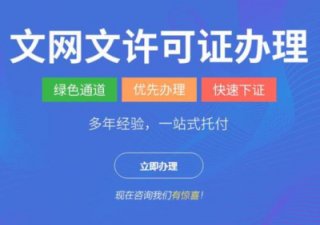 成都代辦文網(wǎng)文經(jīng)營許可證需要多少錢?