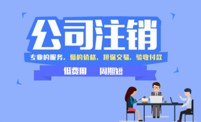 無(wú)經(jīng)營(yíng)零申報(bào)公司注銷(xiāo)好注銷(xiāo)嗎