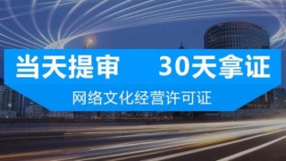 成都網(wǎng)絡(luò)文化經(jīng)營許可證好辦嗎?