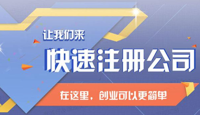 成都跨境電商公司注冊代辦公司收費(fèi)多少錢